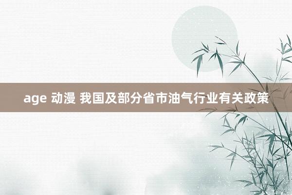 age 动漫 我国及部分省市油气行业有关政策