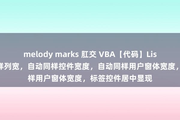 melody marks 肛交 VBA【代码】ListView控件自动同样列宽，自动同样控件宽度，自动同样用户窗体宽度，<a href=