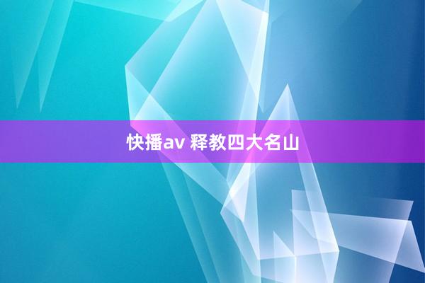 快播av 释教四大名山