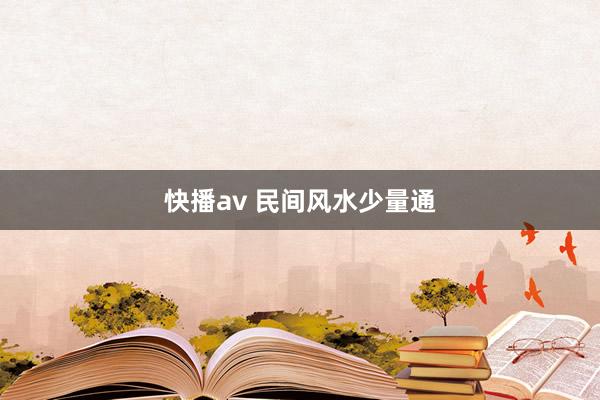 快播av 民间风水少量通
