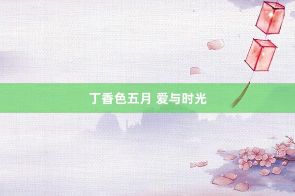 丁香色五月 爱与时光