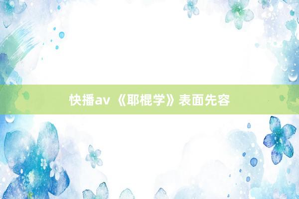 快播av 《耶棍学》表面先容