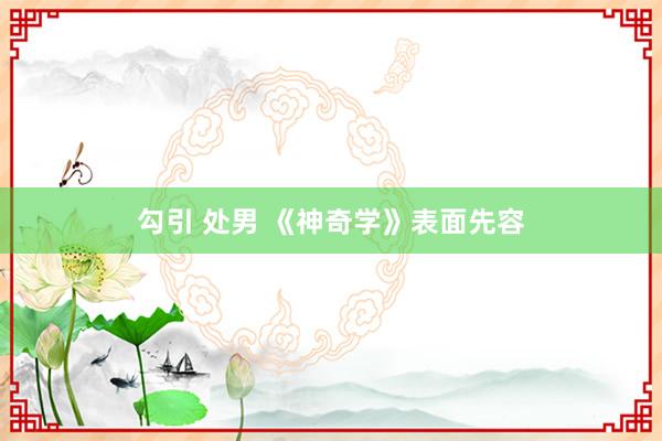 勾引 处男 《神奇学》表面先容