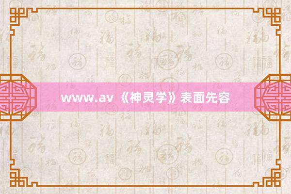 www.av 《神灵学》表面先容